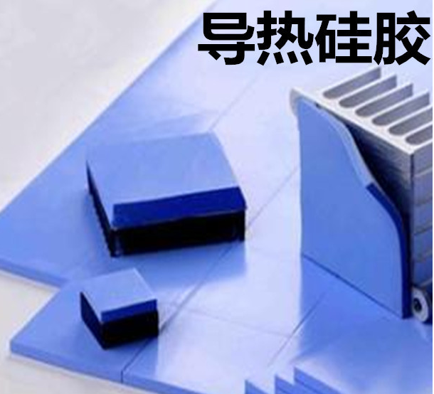 怎么去理解導(dǎo)熱硅膠片的性能？導(dǎo)熱硅膠片有哪些用途？